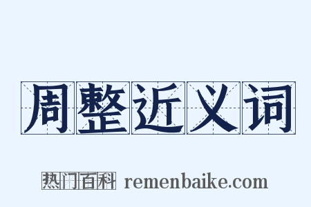 周整近义词是什么意思的图片